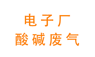 電子廠酸堿廢氣該怎么處理？