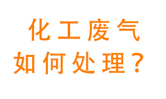 化工廠排放廢氣該如何處理？