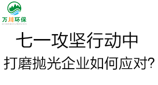 慶建黨100周年，七一攻堅(jiān)行動(dòng)中，打磨拋光企業(yè)如何應(yīng)對(duì)？
