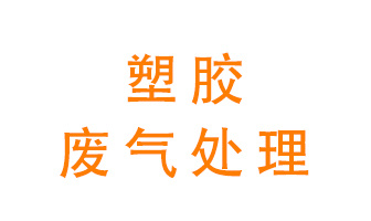塑膠廢氣該怎么處理？有哪些設(shè)備可以處理塑膠廢氣