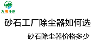 砂石工廠除塵器如何選？?jī)r(jià)格多少？