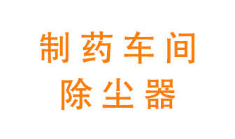 制藥生產(chǎn)廠如何進(jìn)行除塵？