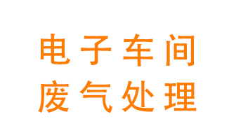 電子廠車間的廢氣該怎么處理？