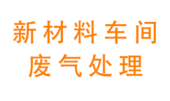 新材料半導體生產(chǎn)的廢氣怎么處理好呢？