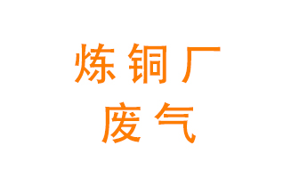 煉銅廠廢氣怎么處理？