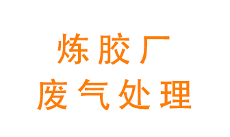 煉膠廠廢氣怎么處理？