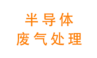 東莞半導(dǎo)體廢氣用什么設(shè)備處理好？