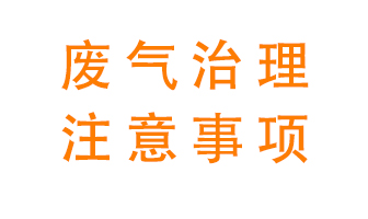 進(jìn)行有機廢氣治理時需要注意的幾個問題