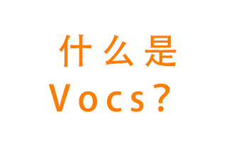 什么是VOCs？有什么危害？該如何治理VOCs？