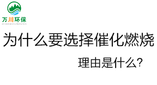 為什么要選擇催化燃燒技術？理由是什么？
