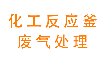 化工廠反應(yīng)釜廢氣該怎么處理？