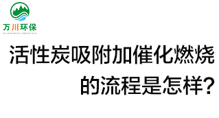 活性炭用于吸附什么？活性炭吸附加催化燃燒的流程是怎樣？