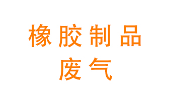 橡膠制品廢氣怎么處理？