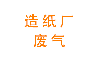 造紙廠的廢氣該如何處理呢？