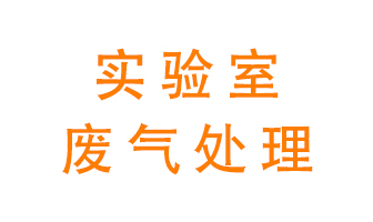 實驗室廢氣處理可以用哪些方法？