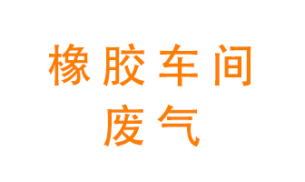 橡膠車間廢氣怎么處理？