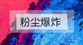 家具廠粉塵爆炸的原因分析及粉塵處理設(shè)備怎么避免爆炸？