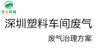 深圳塑料廠車間的廢氣從哪里來？我們怎樣才能解決這個問題？詳細解決辦法來了
