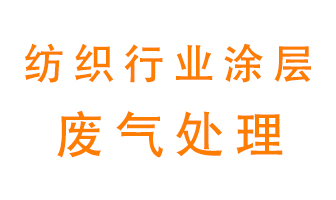 紡織行業(yè)涂層有機廢氣如何處理？