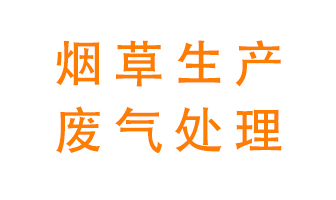 煙草廢氣該怎么處理？