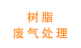樹脂廢氣該怎么處理？