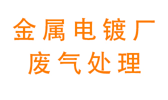 金屬電鍍廠廢氣怎么處理？