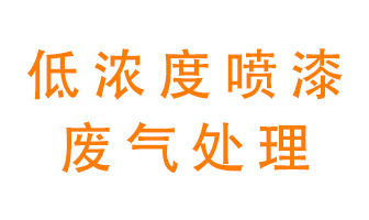 低濃度噴漆廢氣怎么處理好？