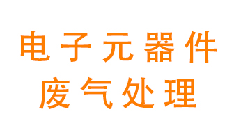 電子元器件生產(chǎn)產(chǎn)生的廢氣怎么處理？