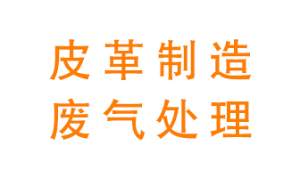 皮革廢氣怎么處理好？