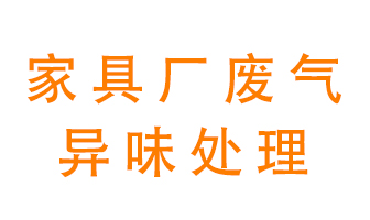 家具廠廢氣異味有哪些成分，該怎么處理？
