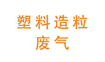 塑料造粒廠廢氣有哪些成分？該怎么處理？