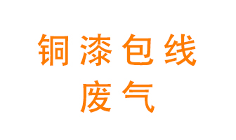 銅漆包線廢氣怎么處理？